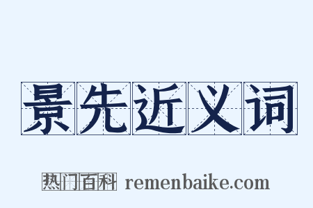 景先近义词是什么意思的图片